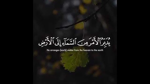 قرآن كريم بصوت جميل مريح للقلب 💛 | يُدَبِّرُ الْأَمْرَ مِنَ السَّمَاءِ إِلَى الْأَرْضِ