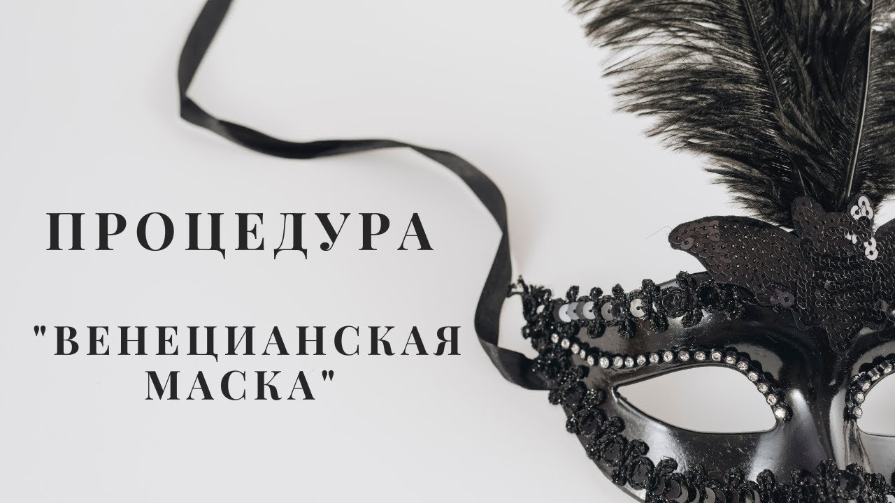 Процедура "Венецианская маска"