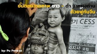 ขั้นตอนการวาดภาพขาว-ดำจากผงถ่านด้วยพู่กันจีน screenshot 3