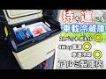 【アルミ製庫内】持ち運べる冷蔵庫がキタ！2Lボトルが余裕で入る縦長23Lタイプの車載が便利でした（EENOUR ポータブル冷蔵庫 D23PLUS）