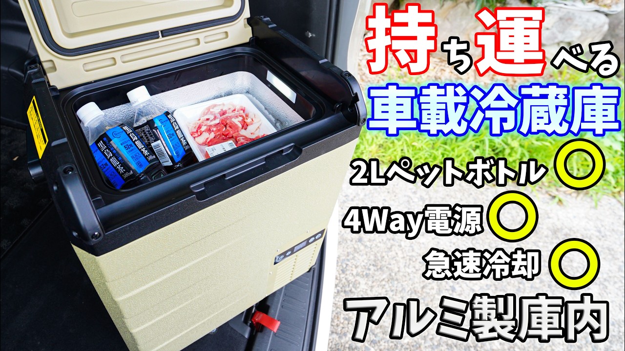 23L ポータブル冷蔵庫　車載冷蔵庫 Aluminum Interior] The portable fridge is here! This 23L vertical