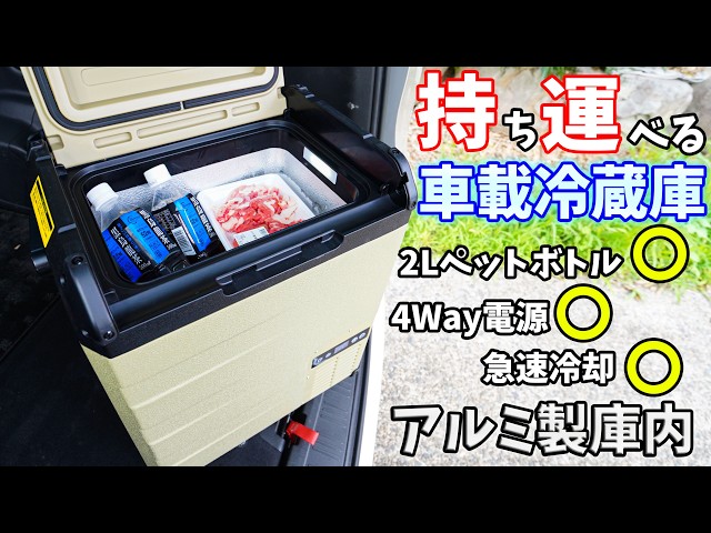 車載冷蔵庫 Aluminum Interior] The portable fridge is here! This 23L vertical
