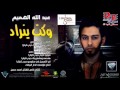 عبد الله الهميم وكت ينراد عبد الله الهميم وكت ينراد
