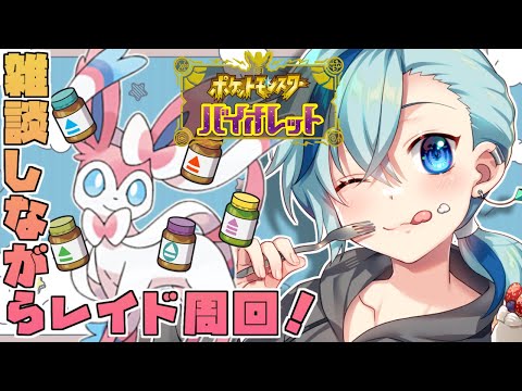 #ポケモンSV┃雑談しながらポケモン大会周回！ #Vtuber ＃雑談