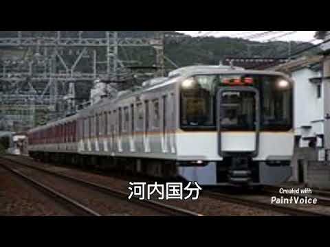 『猫踏んじゃった』で近鉄大阪線(区間準急停車駅)の駅名を歌う(大阪上本町→榛原)