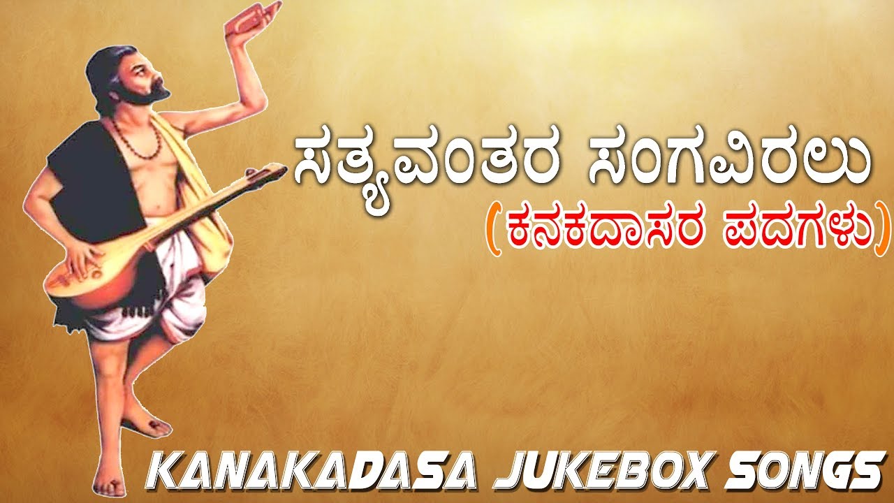 To be with the righteous  Kanakadasa Most Popular Devotional JukeBox Songs