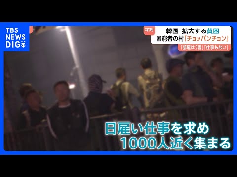 「部屋2畳」「仕事なし」韓国で深刻化する貧困　「チョッパンチョン」“狭い部屋が集まる村”を訪れると…　金借りようとして個人情報悪用される人も｜TBS NEWS DIG
