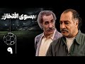 سریال بسوی افتخار قسمت 9 Serial Be Suye Eftekhar Part 9