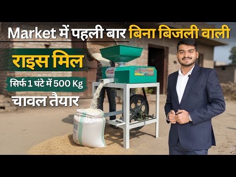 बिना बिजली वाली छोटी राइस मिल | Rice Mill Price | Dhaan Mill | Small Business Idea