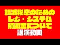【セミナー】軽減税率のためのレジ・システム補助金について