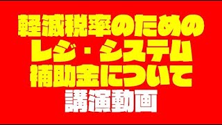 【セミナー】軽減税率のためのレジ・システム補助金について