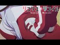 リコリコed