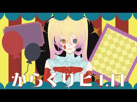 【歌ってみた】からくりピエロ/40mP【奥田民恵】
