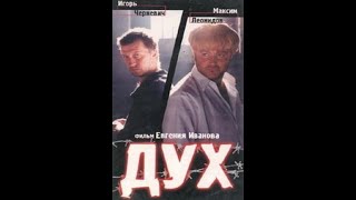 Дух (1998)