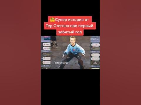 Тер Стеген: Супер История про первый забитый гол😁 #барселона #терштеген ...