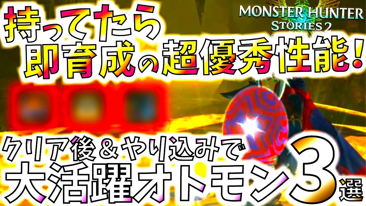 モンハンストーリーズ2 超優秀なクリア後 やり込みにおすすめオトモン３選 育てるやつに迷った時はこいつらで間違いない Mhst2 モンスターハンター モンハン動画まとめ