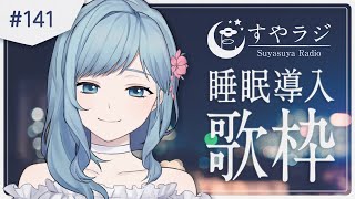 【歌枠 / すやラジ#141】睡眠導入歌枠 Singing stream【 Figaro / Vtuber / Vsinger 】