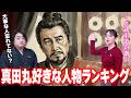ミス武士道が選ぶ!大河ドラマ『真田丸』の好きな登場人物ランキング(第二弾)
