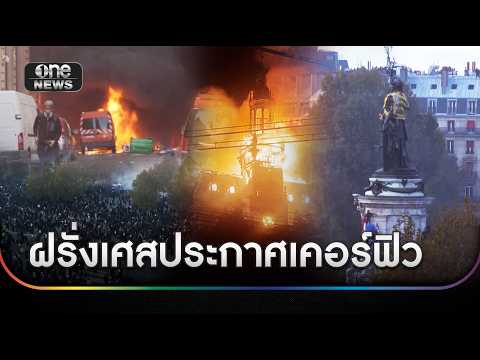 ฝรั่งเศสประกาศ "เคอร์ฟิว" -ระดมตำรวจเพิ่ม | ข่าวเย็นช่องวัน | สำนักข่าววันนิวส์