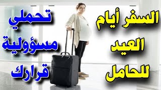 اذا أردت السفر أيام العيد بدون معرفة هذه الأمور ستهدمين كل ما بنيته ?