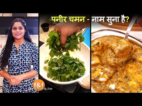 पनीर चमन - नाम सुना है? Ek aur Paneer ki Nayi Recipe आप ने शायद ही पहले कभी खायी हो Paneer Chaman