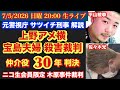上野アメ横【宝島夫婦○害事件】仲介役に懲役30年判決！ # 92