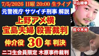 上野アメ横【宝島夫婦○害事件】仲介役に懲役30年判決！ # 92