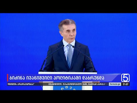 ბიძინა ივანიშილი პოლიტიკაში დაბრუნდა