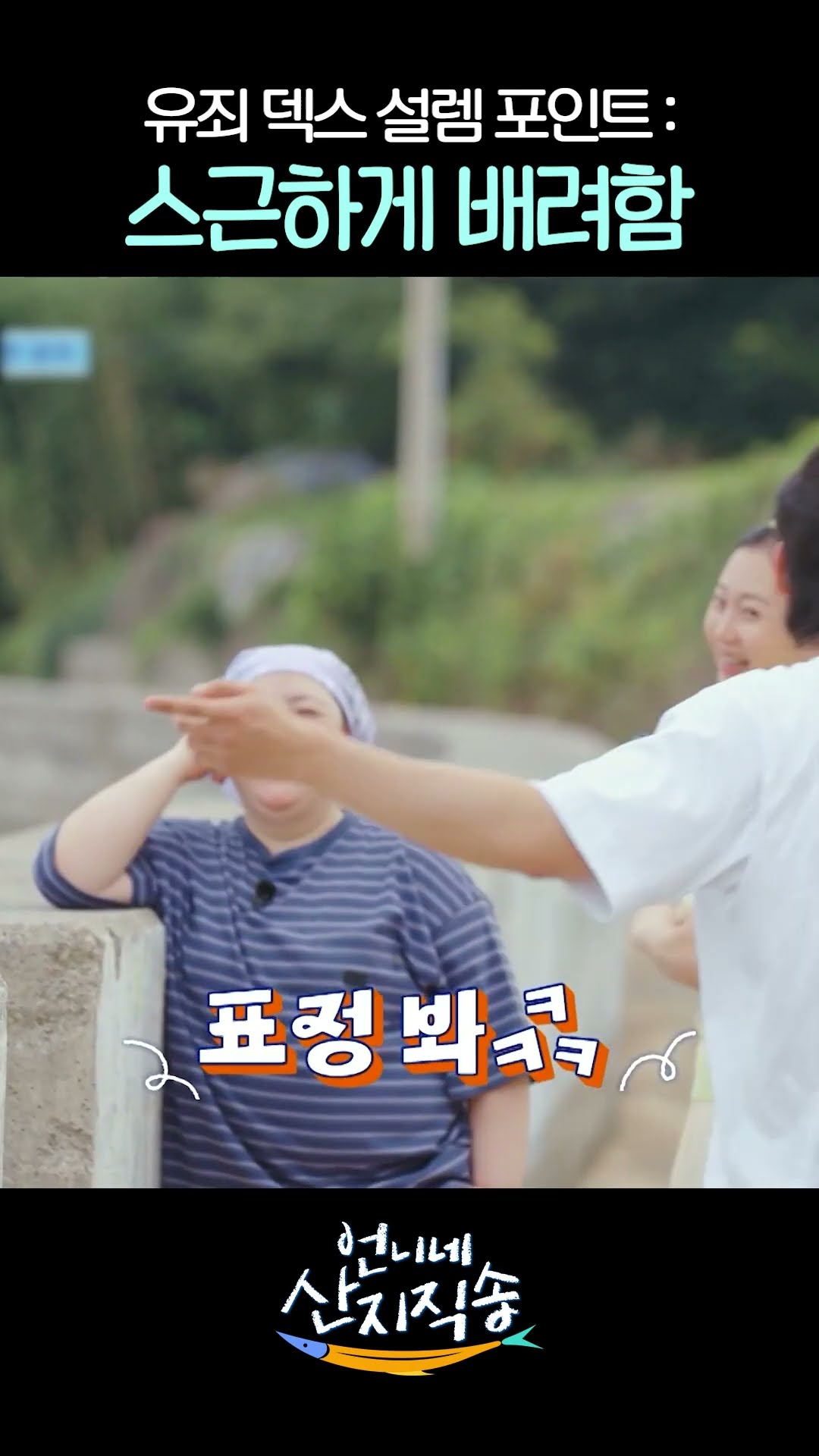 은근슬쩍 배려하는 유죄 인간 덱스 #언니네산지직송