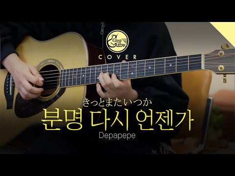 분명 다시 언젠가 (きっとまたいつか) - Depapepe [<strong>Guitar</strong> Cover + <strong>TAB</strong>]