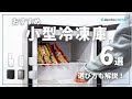 小型冷凍庫のおすすめ6選！失敗しない選び方も紹介