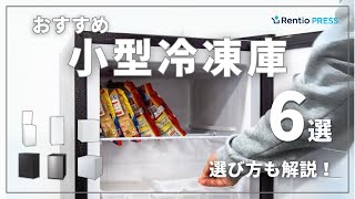 小型冷凍庫のおすすめ6選！失敗しない選び方も紹介
