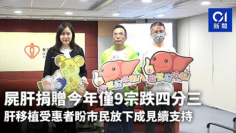 屍肝捐贈今年暫9宗　64人急需換肝　受惠者盼市民續支持｜01新聞｜器官捐贈｜肝臟｜移植｜瑪麗醫院｜換肝手術 - 天天要聞