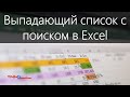 Выпадающий список с поиском в Excel (Drop-down list in Excel)