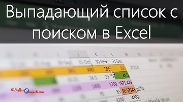 Выпадающий список с поиском в Excel (Drop-down list in Excel)