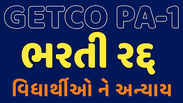 GETCO PA-1 ની ભરતી રદ કરવામાં આવેલ છે. #getco #getcopa #getco #transientclasses 