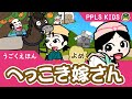 へっこき嫁さん 童話 日本の昔話13 The Farting Wife