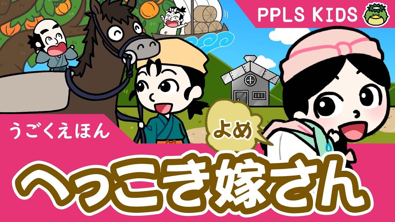 へっこき嫁さん 童話 日本の昔話13 The Farting Wife