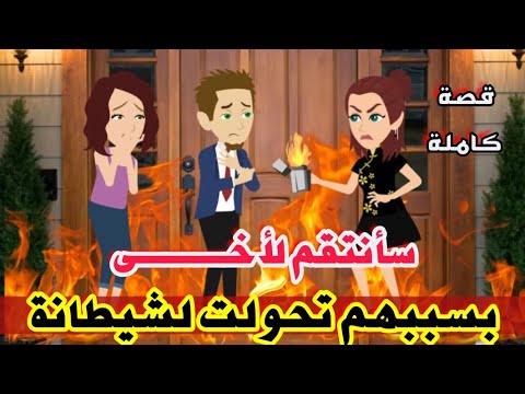 قصة كاملة سأنتقم لأخى بسببهم تحولت لشيطان قصص رشا و ميرو قصص واقعيه