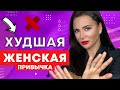 ЭТА ПРИВЫЧКА БЛОКИРУЕТ УСПЕХ, ФИНАНСЫ И СЧАСТЬЕ!