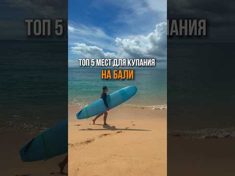Топ 5 мест для купания на Бали 🌴 #бали #bali #путешествие #travel