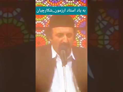 ای یار نادون به یاد استاد ارزمون شکارچیان با صدای مهدی خناری اصالت مازندران Shortsvideo 