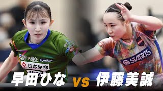 【プレイバック】女子決勝 早田ひな vs 伊藤美誠｜第5回 パリ五輪日本代表選考会｜Hayata Hina vs Mima Ito