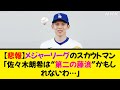 【悲報】メジャーリーグのスカウトマン「佐々木朗希は“第二の藤浪”かもしれないわ…」《なんj反応集》