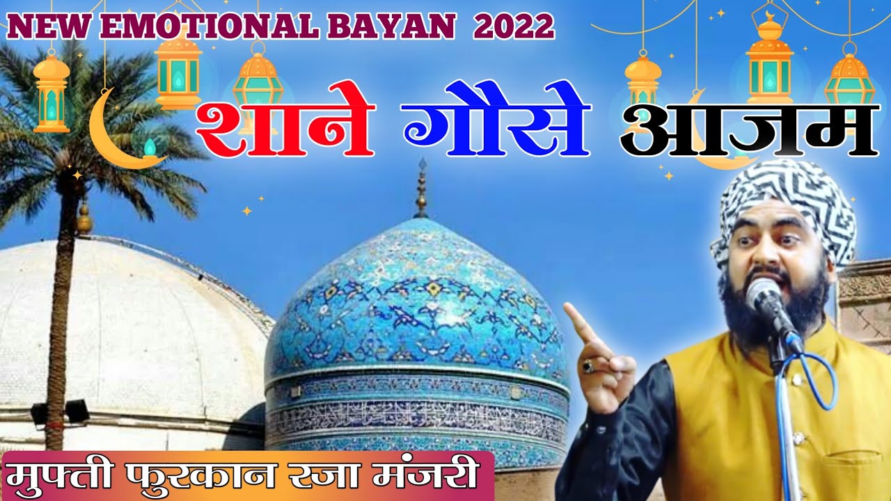 Mufti Furqan Raza Manzari|| Best Taqreer= emotional Bayan/ karamat a gause Azam