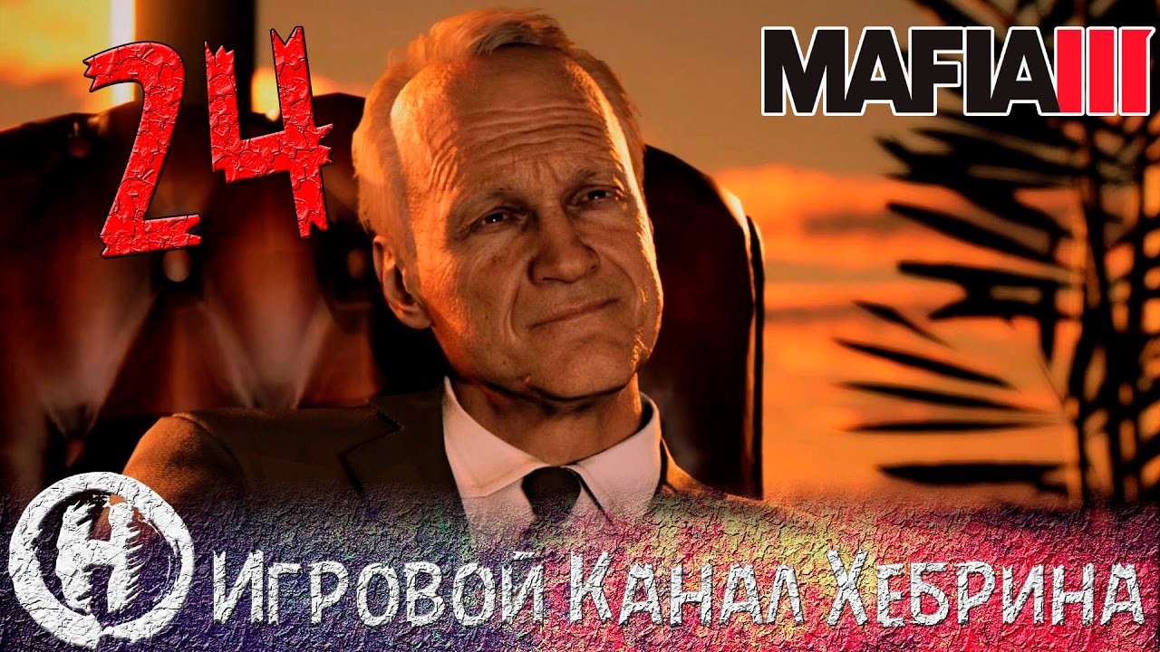 Мафия 3 - Прохождение - Часть 24 (Финал) - YouTube