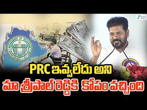 CM Revanth Reddy’s comments on PRC |Employees | PRC ఇవ్వలేదు.. మా శ్రీపాల్ రెడ్డికి కోపం వచ్చింది!