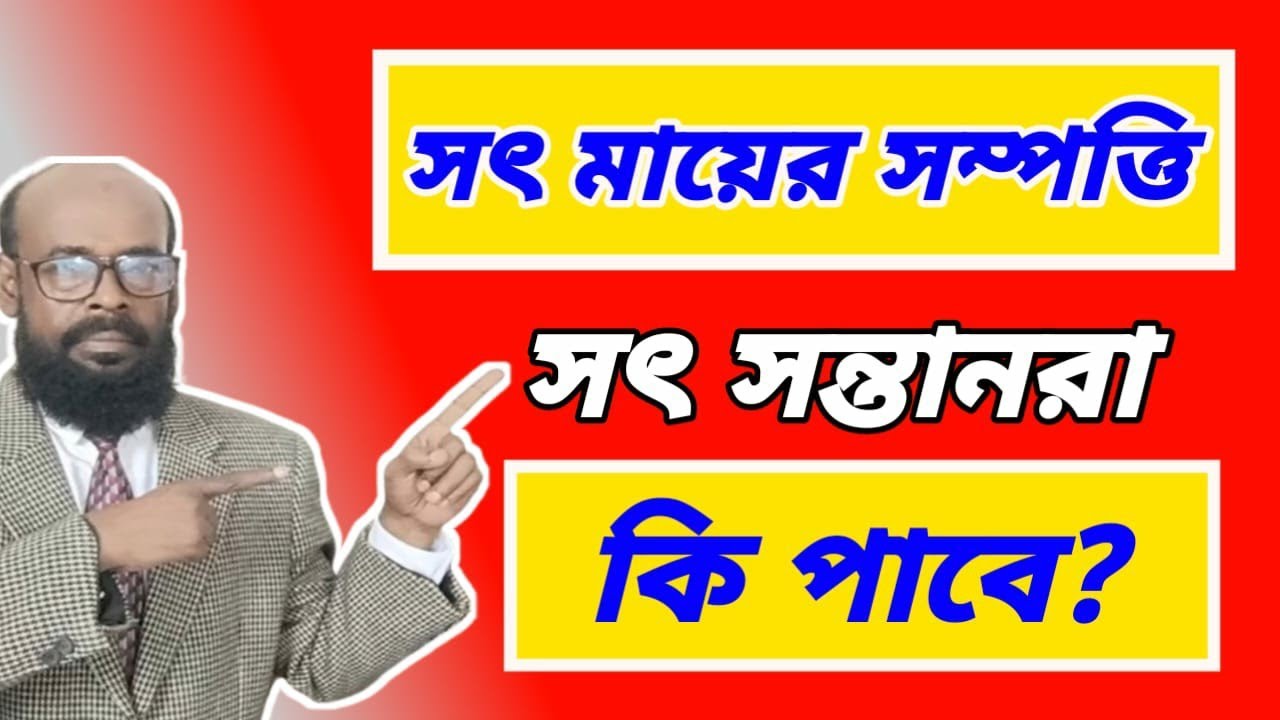সৎ মায়ের সম্পত্তি সৎ সন্তানরা কি পাবে?   @humanlawbd