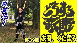大河ドラマ『どうする家康』第39回「太閤、くたばる」裏実況!