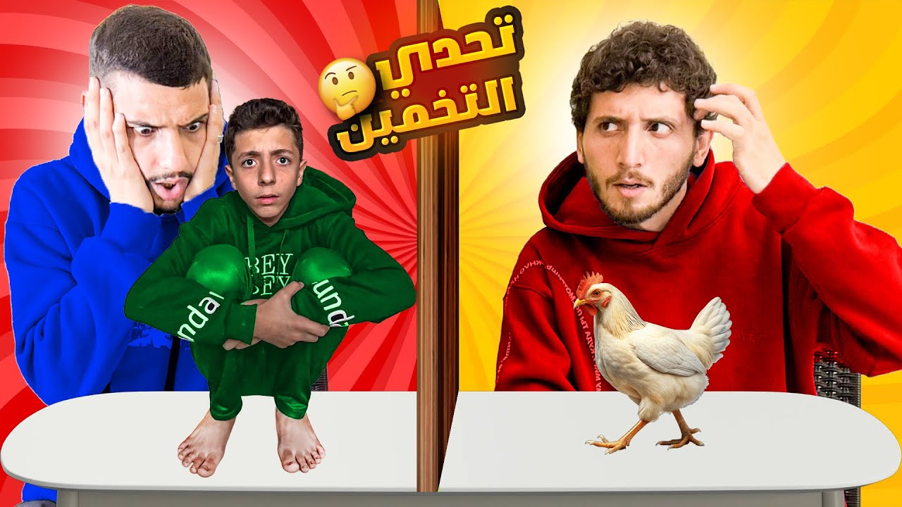 تخمين الأشياء مع أبو رانية !!